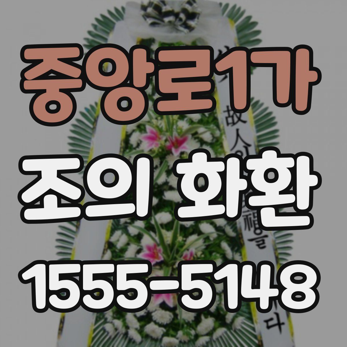 중앙로1가 조의 화환