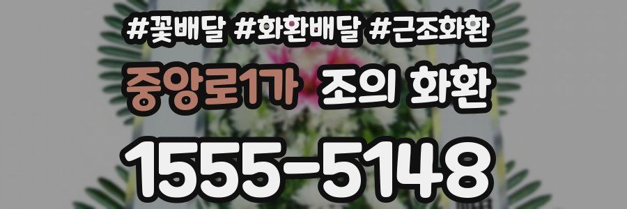 중앙로1가 조의 화환