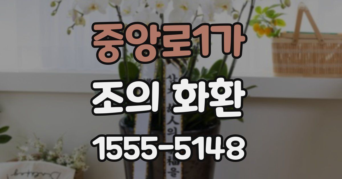 중앙로1가 조의 화환