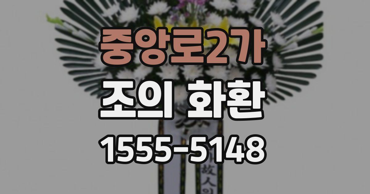 중앙로2가 조의 화환