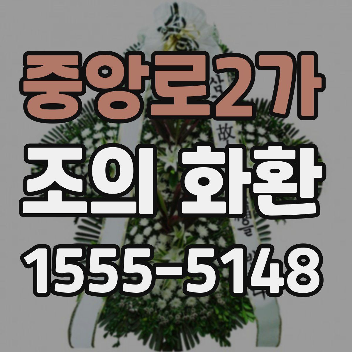 중앙로2가 조의 화환