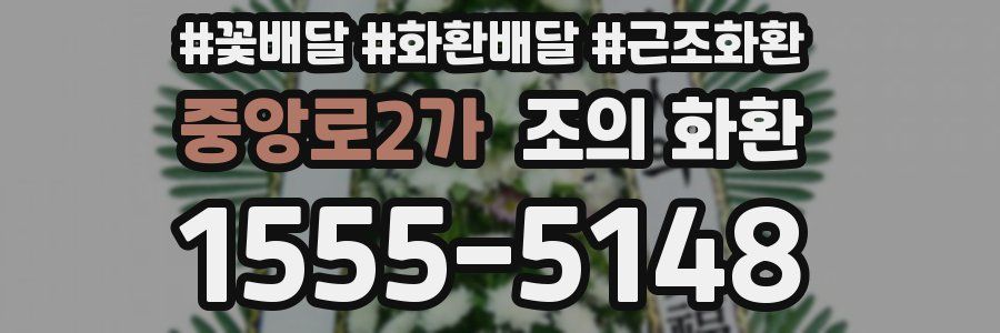 중앙로2가 조의 화환