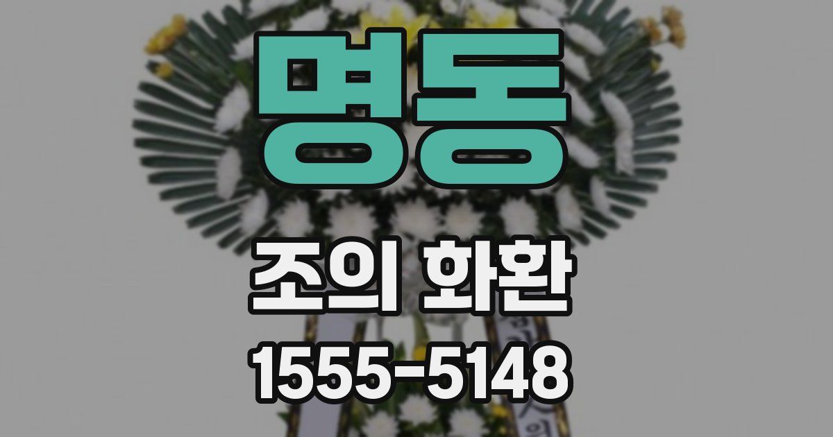 명동 조의 화환