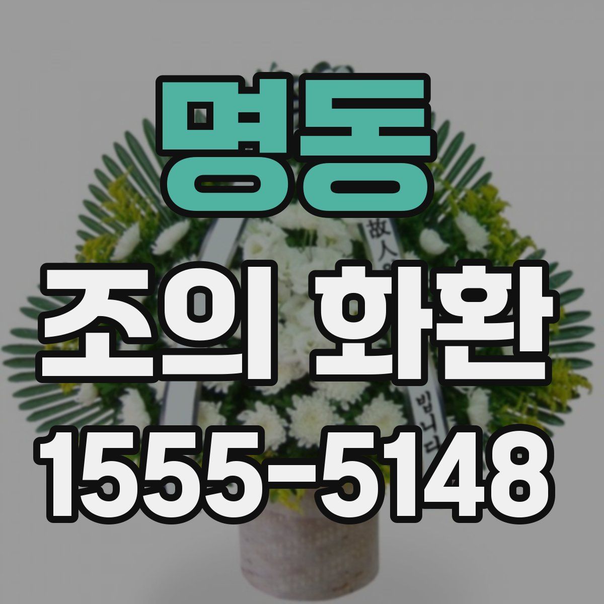 명동 조의 화환