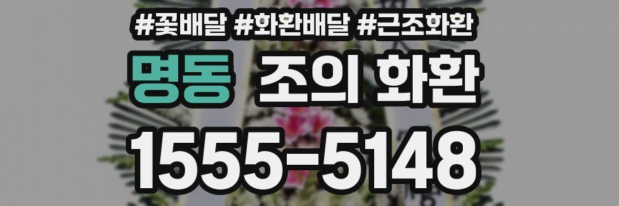 명동 조의 화환