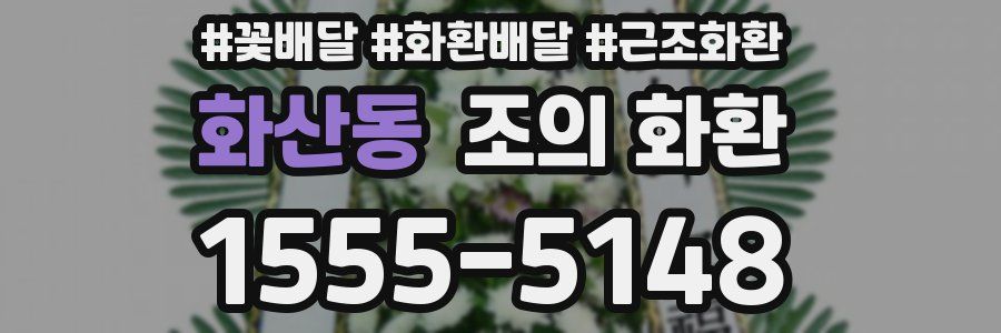 화산동 조의 화환