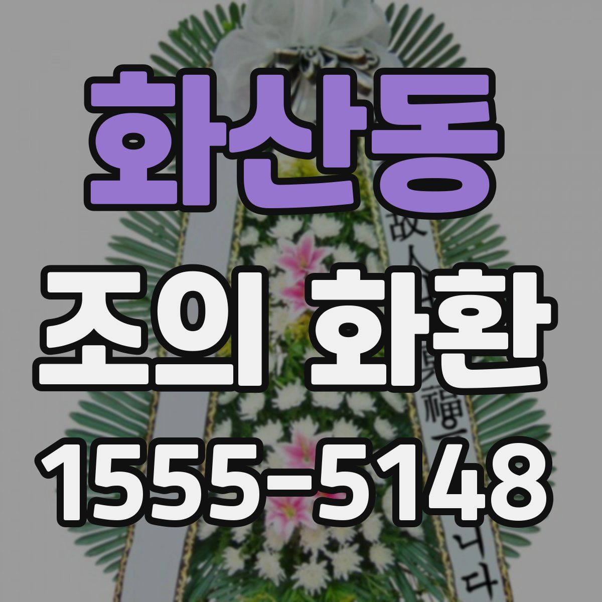 화산동 조의 화환