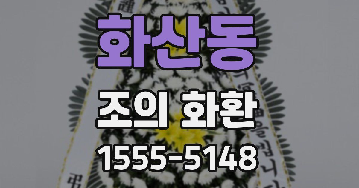 화산동 조의 화환