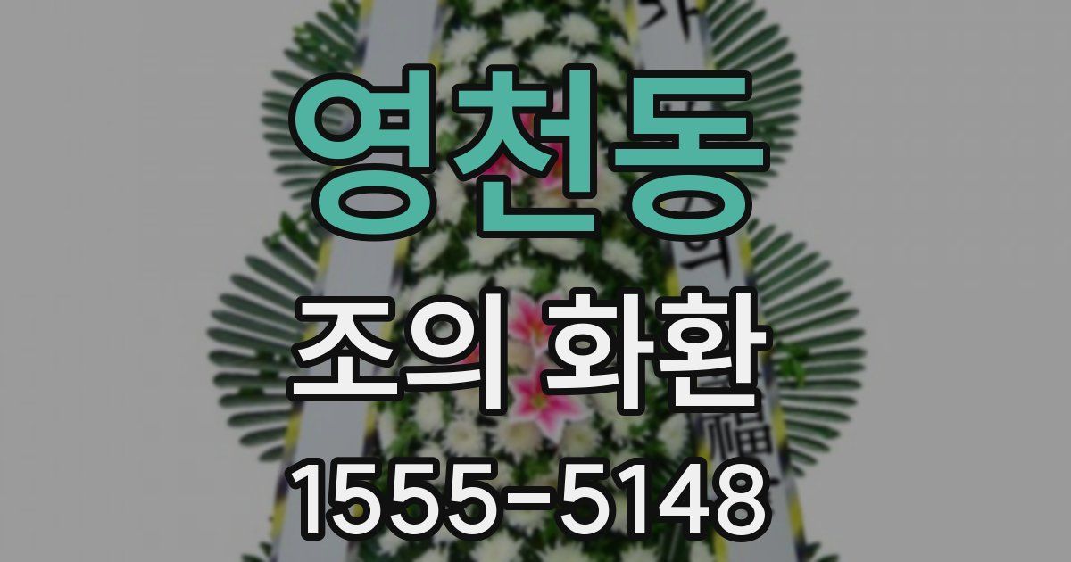 영천동 조의 화환