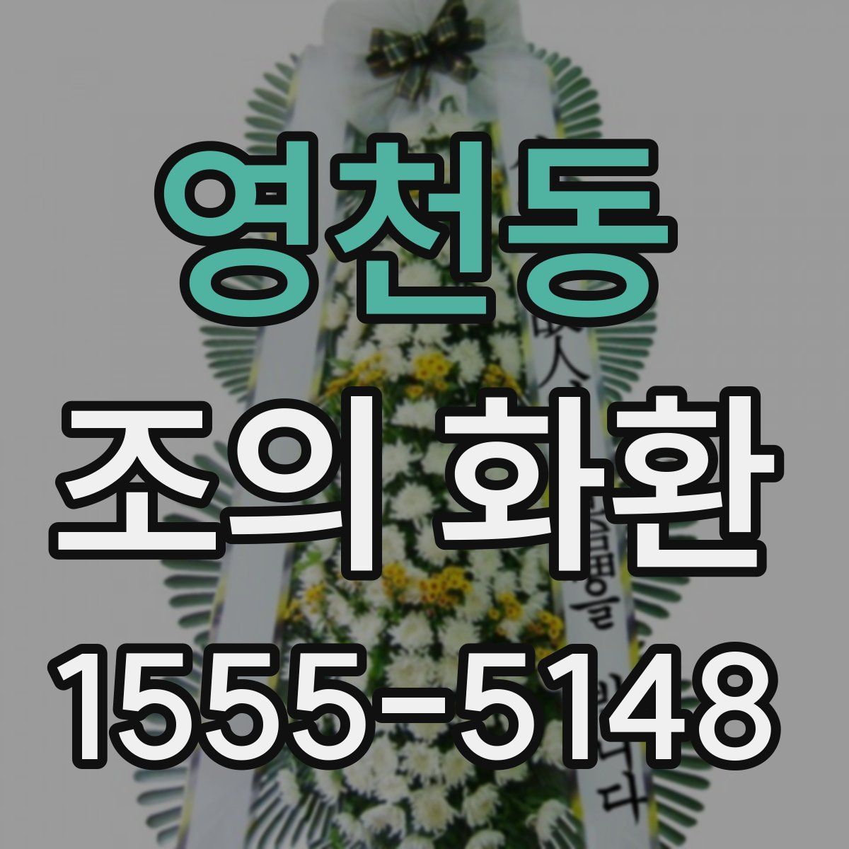 영천동 조의 화환