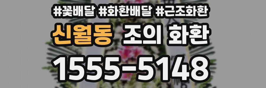 신월동 조의 화환