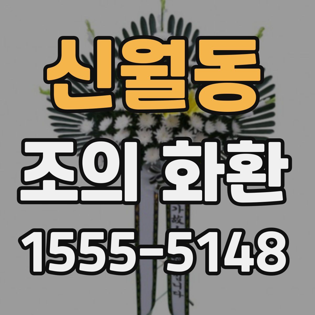 신월동 조의 화환
