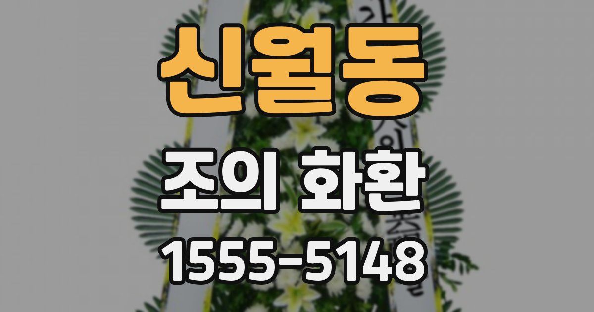 신월동 조의 화환