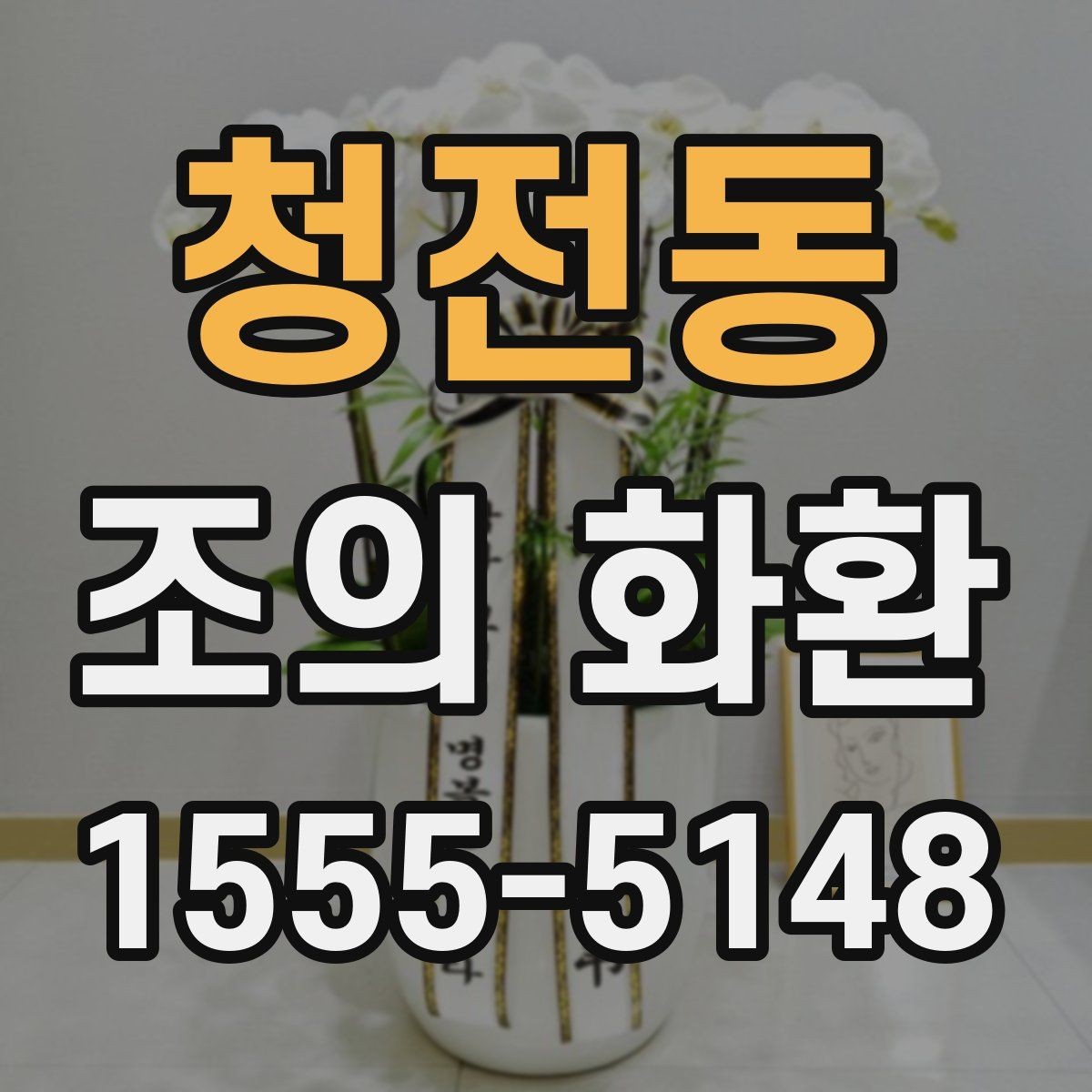 청전동 조의 화환 현장 사진으로 보는 배치 사례