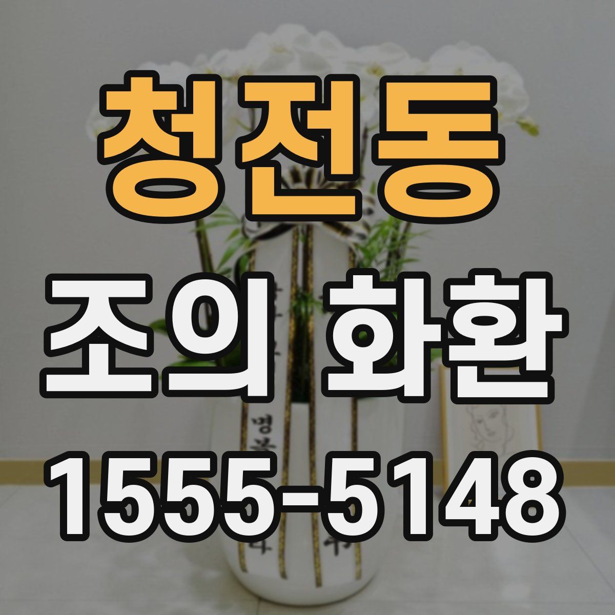 청전동 조의 화환