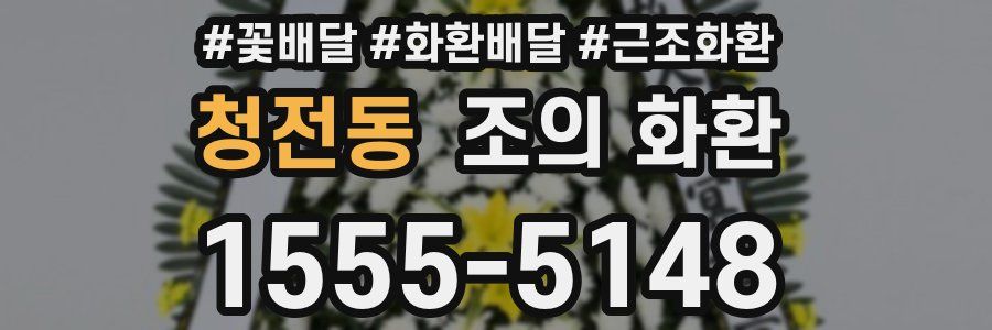 청전동 조의 화환