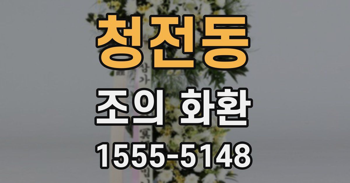 청전동 조의 화환