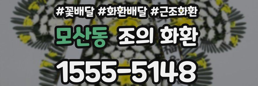모산동 조의 화환