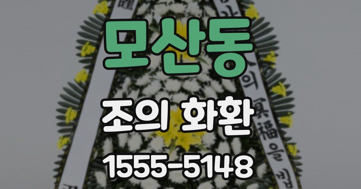 모산동 조의 화환