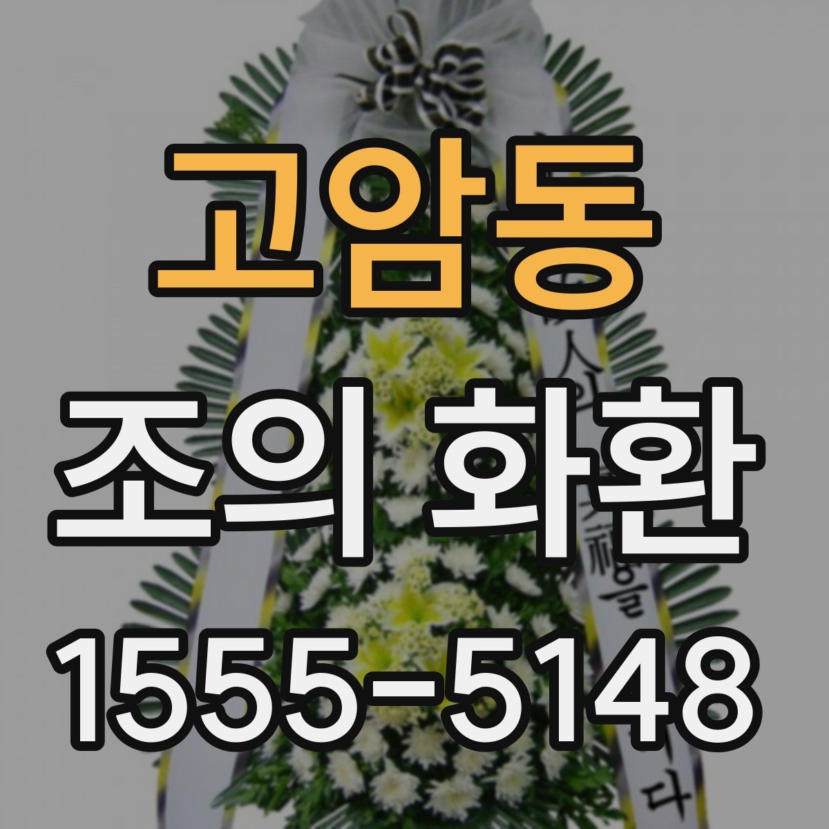 고암동 조의 화환