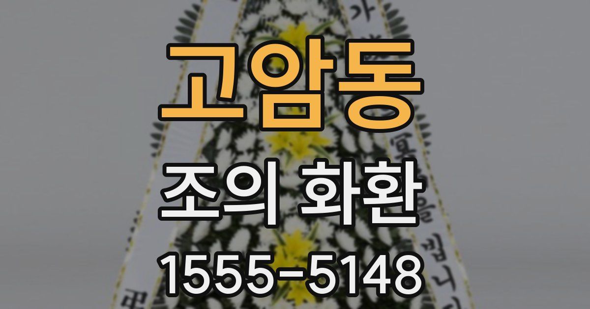 고암동 조의 화환