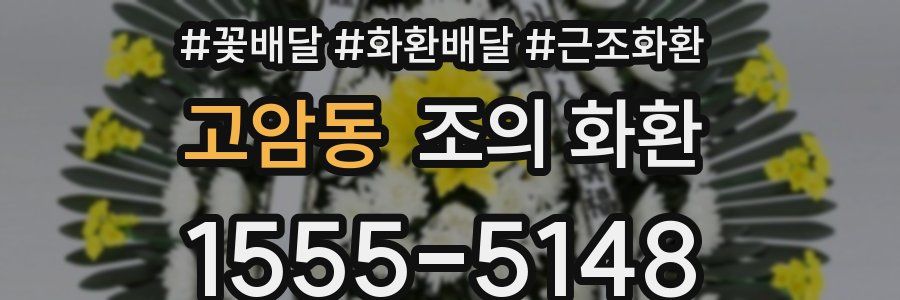 고암동 조의 화환