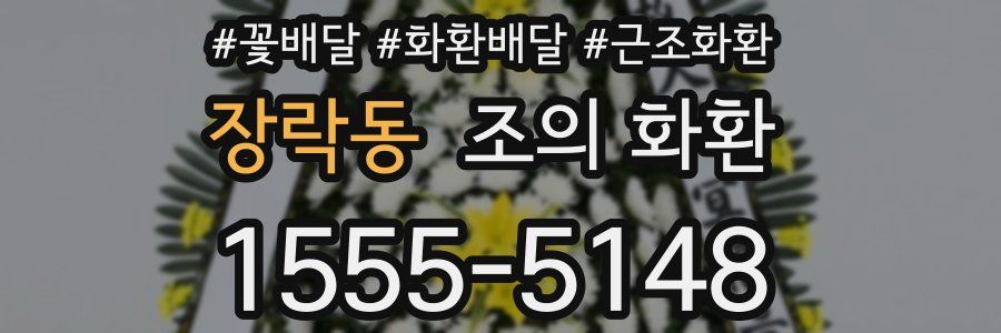 장락동 조의 화환