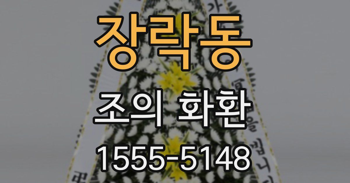 장락동 조의 화환