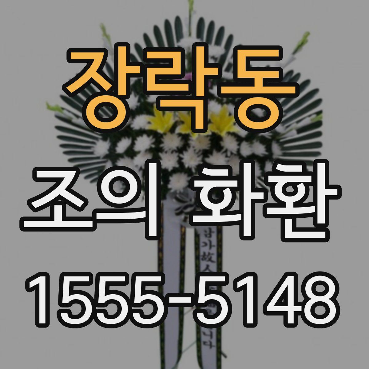 장락동 조의 화환