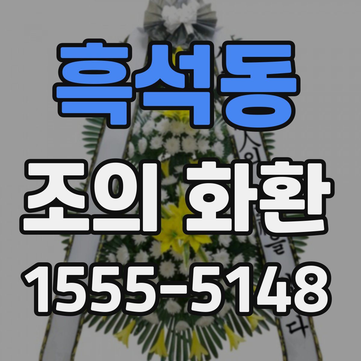 흑석동 조의 화환