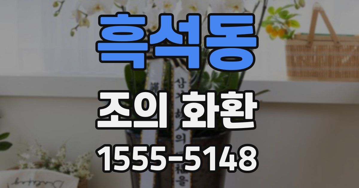 흑석동 조의 화환