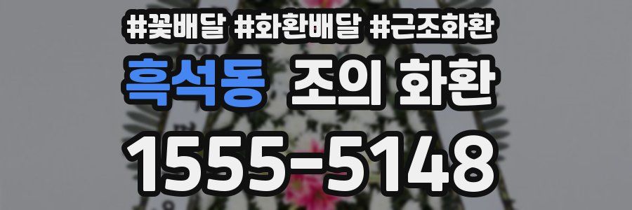 흑석동 조의 화환