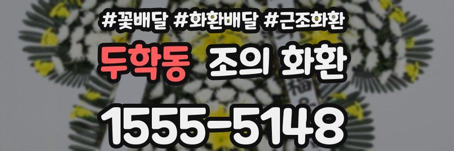 두학동 조의 화환