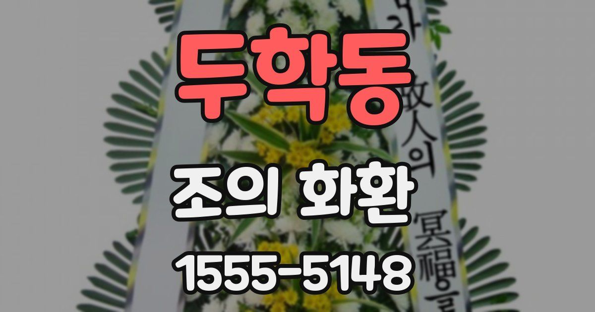 두학동 조의 화환