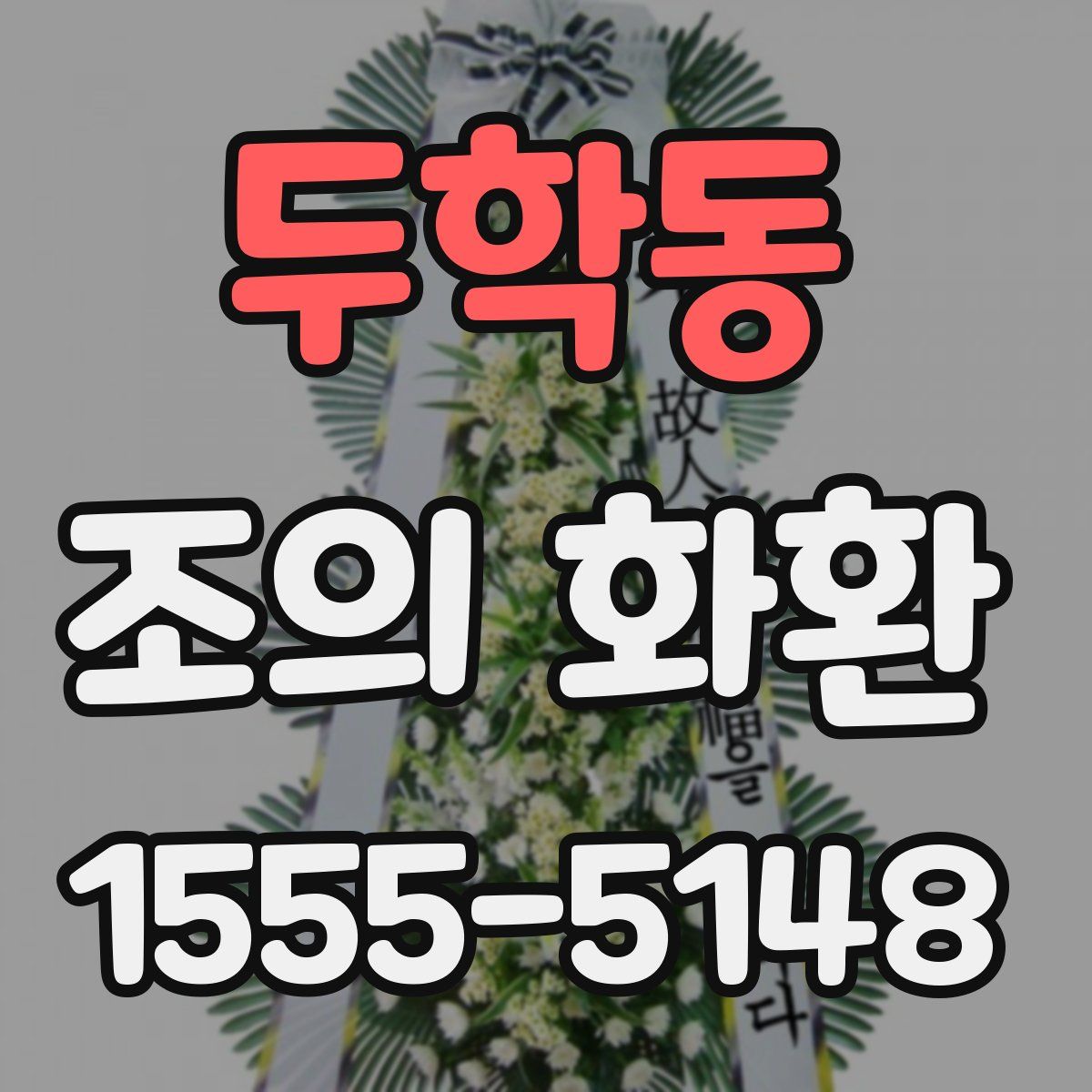 두학동 조의 화환
