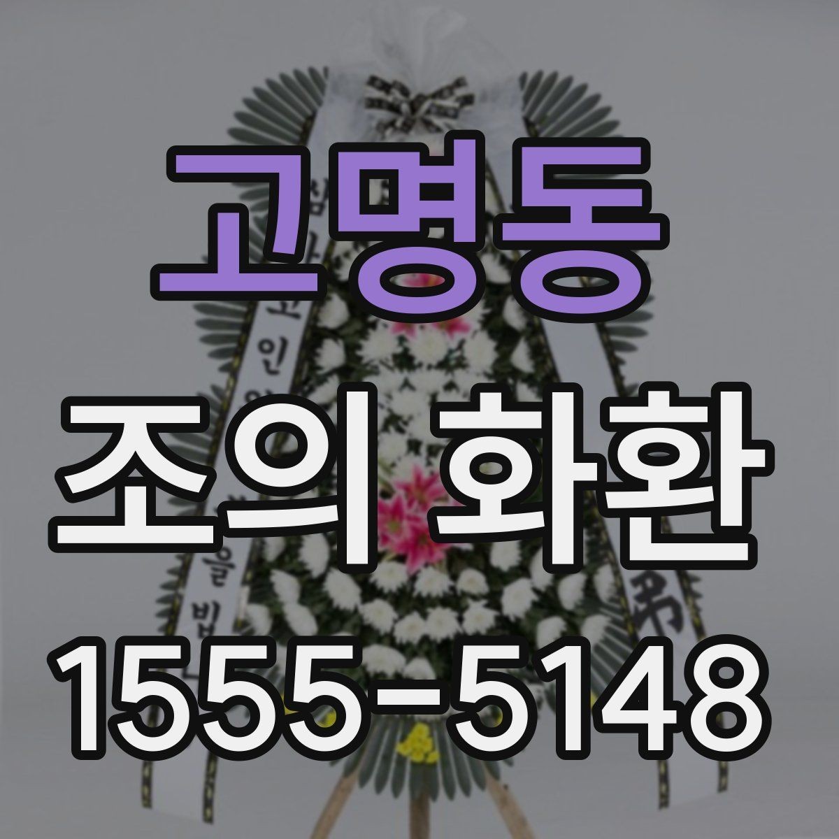 고명동 조의 화환 예산대별 구성 차이