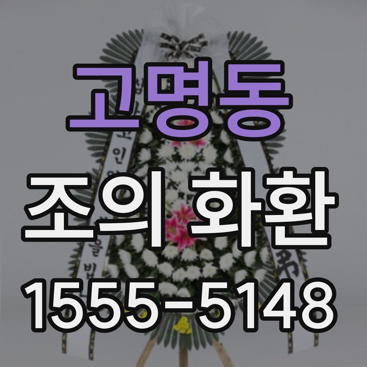 고명동 조의 화환