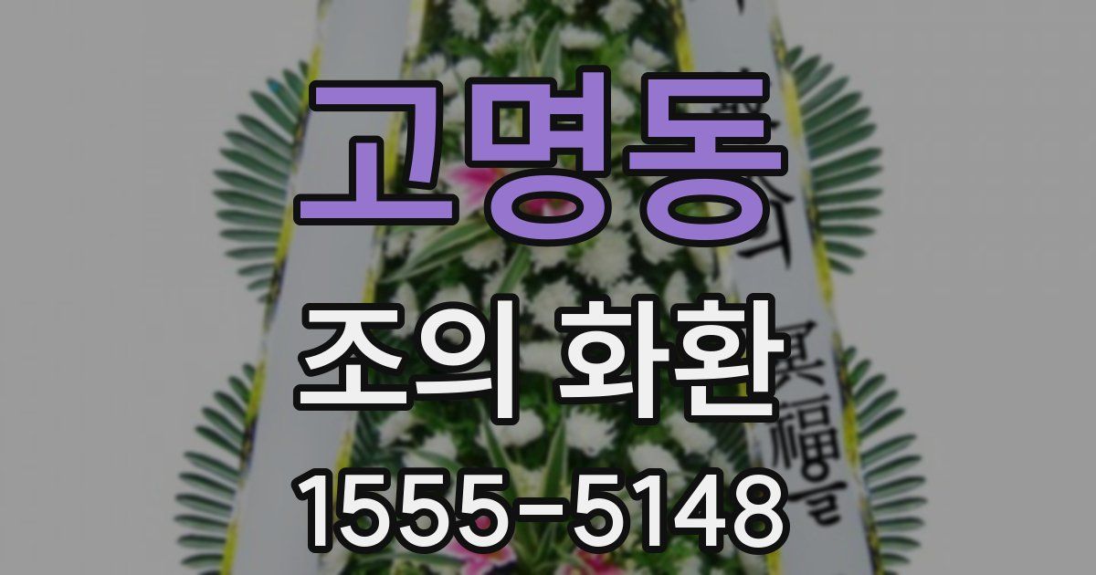 고명동 조의 화환