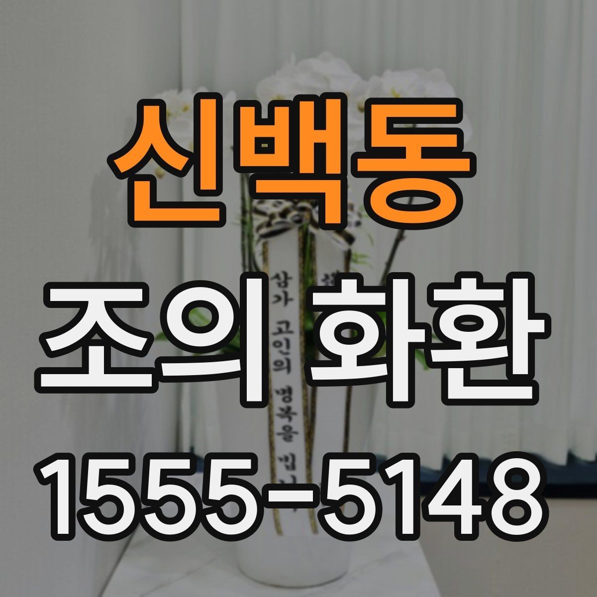 신백동 조의 화환 문구 길이를 정하는 기준