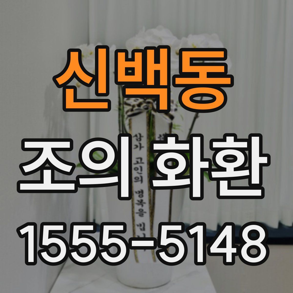 신백동 조의 화환
