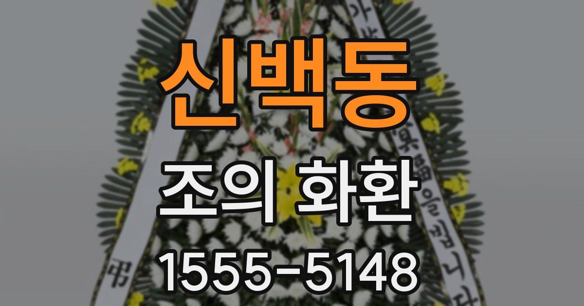 신백동 조의 화환