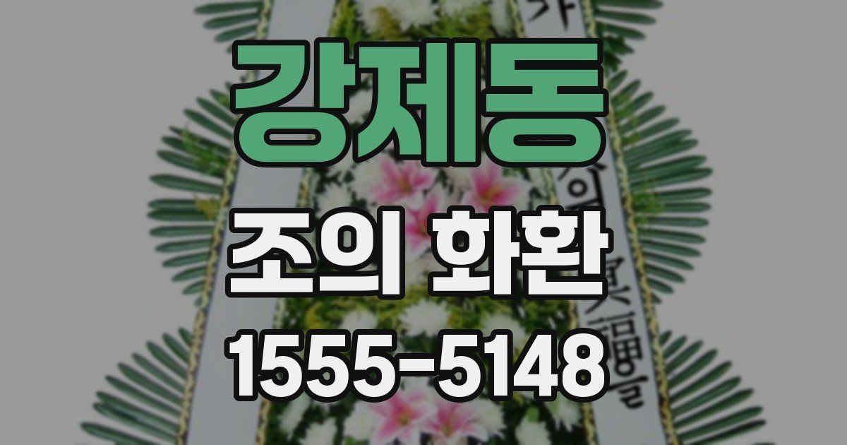 강제동 조의 화환