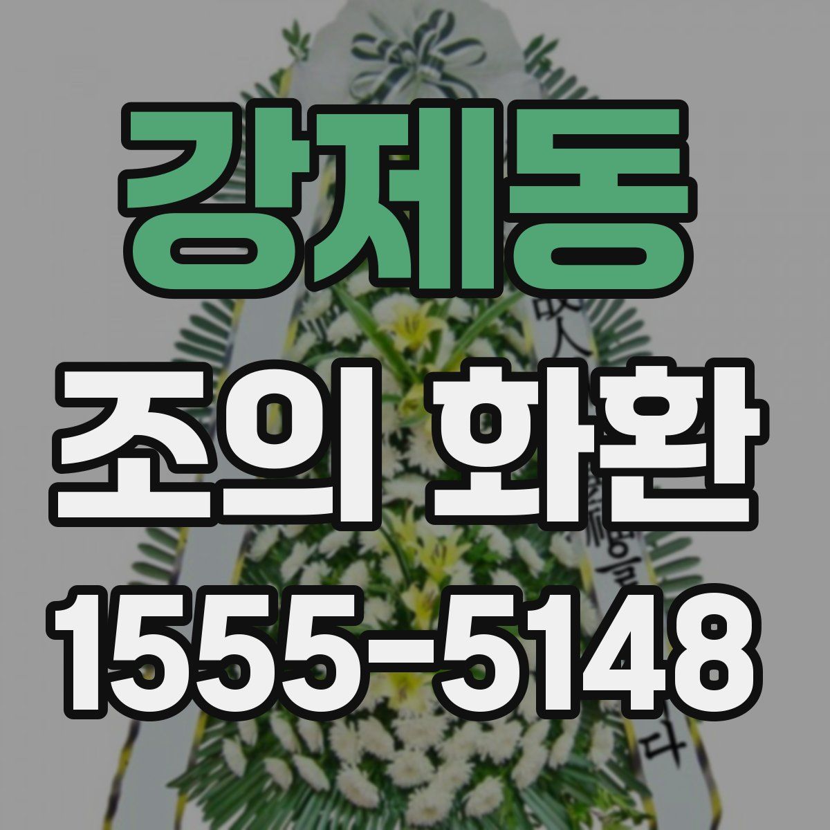 강제동 조의 화환