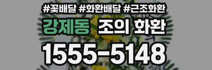 강제동 조의 화환