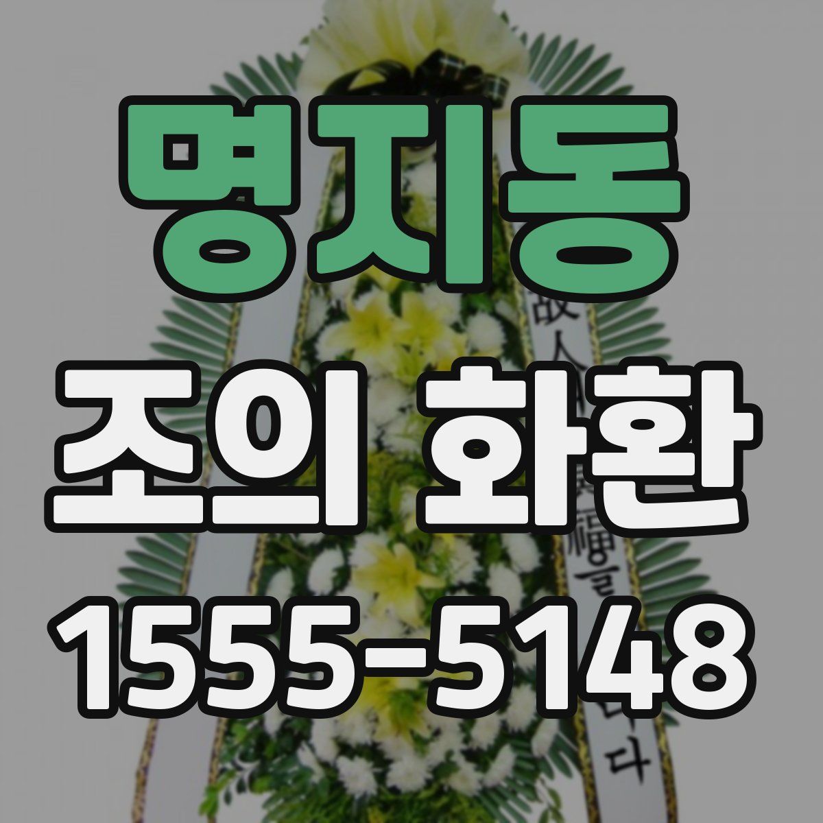 명지동 조의 화환