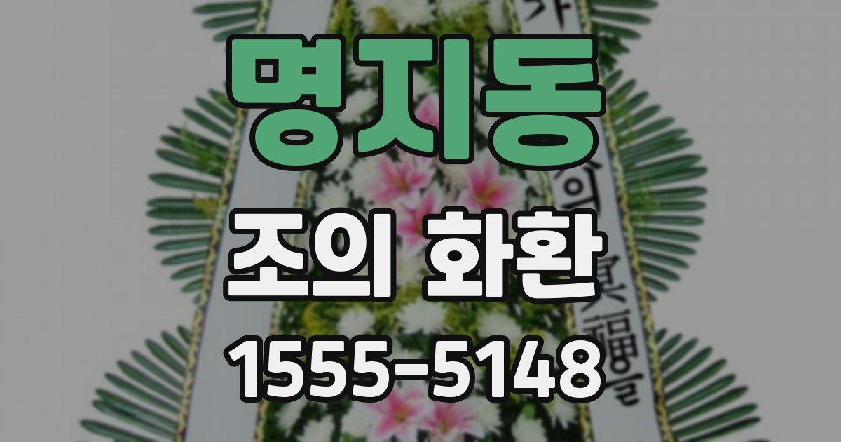 명지동 조의 화환