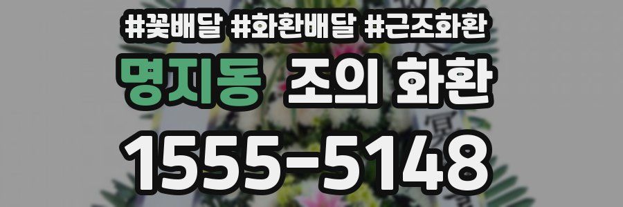 명지동 조의 화환