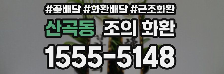 산곡동 조의 화환
