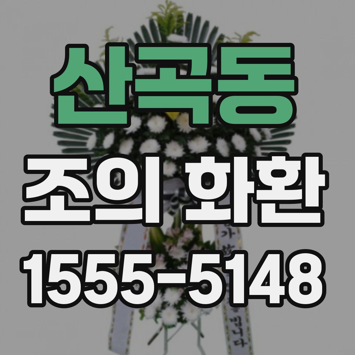 산곡동 조의 화환