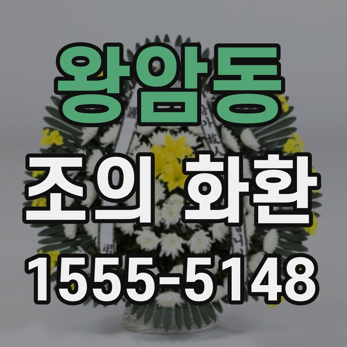 왕암동 조의 화환 예시를 통해 보는 문구 구성